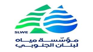 مؤسسة مياه لبنان الجنوبي ؛ توقع انقطاع  تام للتيار الكهربائي في كل لبنان مما سيوقف كافة محطات انتاج وتوزيع المياه العائدة للمؤسسة خلال الاسابيع الاخيرة من الشهر الحالي