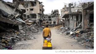 تقرير أممي: إعادة إعمار غزّة قد تستمرّ 80 عاماً ... بوادر إيجابية تُحيي آمال الهدنة وحـ مـ اس إلى القاهرة