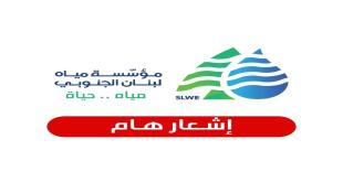 مؤسسة مياه لبنان الجنوبي : حملة لقمع مخالفات وازالة تعديات وتعيير في كافة أحياء بلدة الغازية