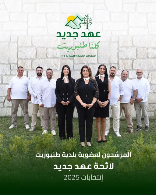 الإعلان عن لائحة عهد جديد كلنا طنبوريت حاملة لواء التغيير والأمل : تفاصيل عن أعضاء اللائحة وسيرتهم الذاتية والبرنامج الإنتخابي