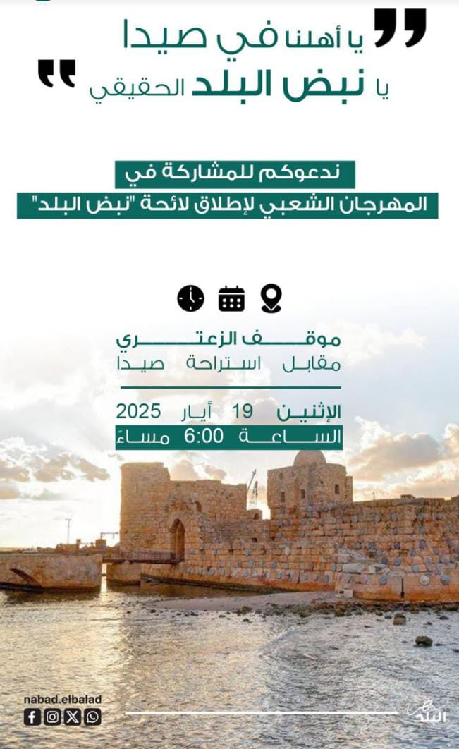 إطلاق لائحة نبض البلد في صيدا برئاسة المهندس محمد الدندشلي: