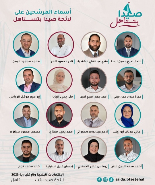 إعلان لائحة صيدا بتستاهل - 2