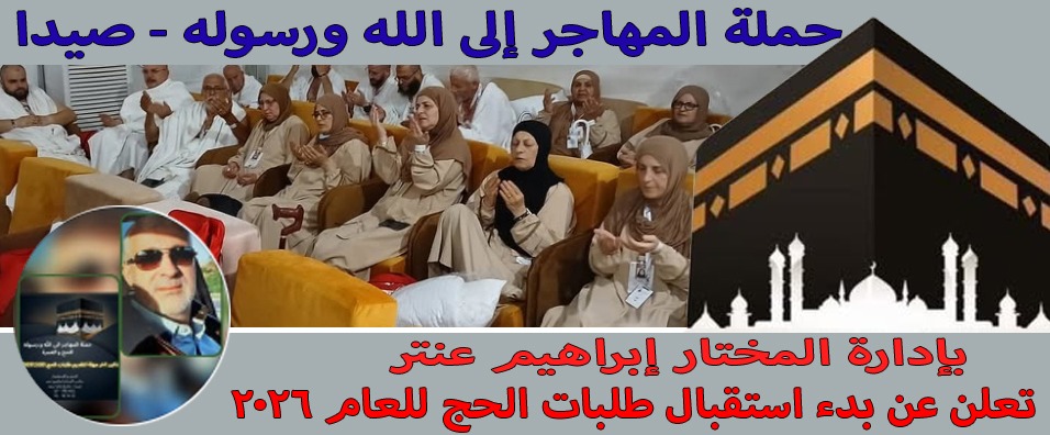 حملة المهاجر إلى الله ورسوله تعلن بدء طلبات الحج 20254