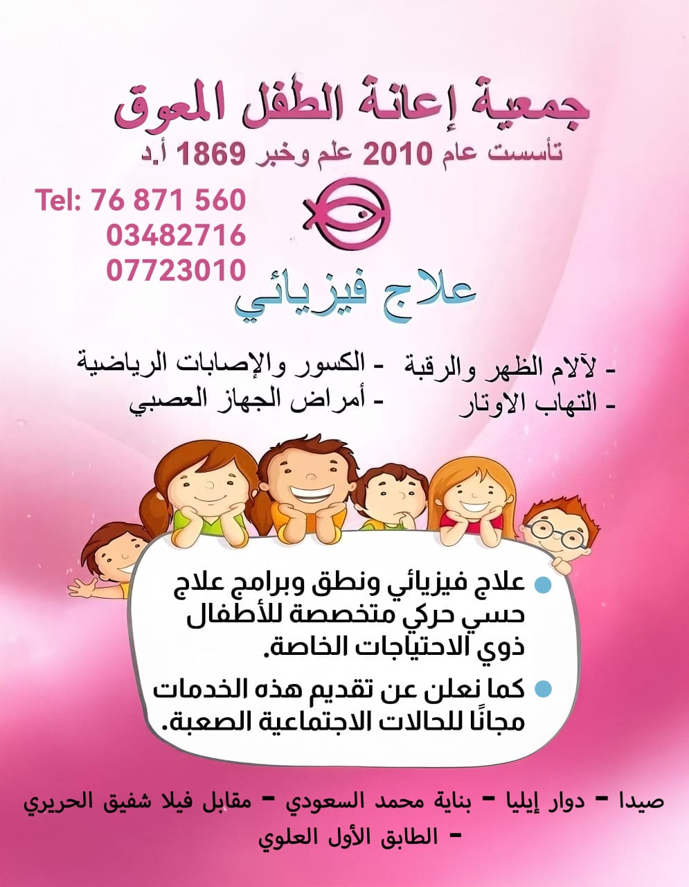 جمعية إعانة الطفل المعاق - صيدا -(تأسست 2010) التعريف والأهداف والنشاطات والعنوان - كتيب الجمعية