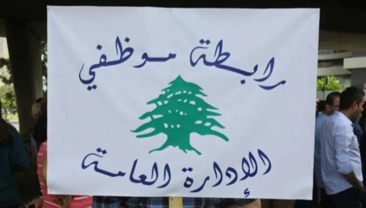 موظفو الإدارة العامة في لبنان يعلنون التوقف عن العمل ويلوّحون بالعصيان المفتوح