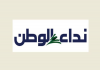 نداء الوطن: جنرال أميركي دائم في لبنان لإنهاء بؤرة التهديد الإقليمي ؟ |  ح زب  الله   يبلغ الجيش انسحابه من جنوب الليطاني  | القمة اللبنانية - الإماراتية ؟ | جنبلاط وأحداث سوريا؟