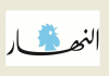 النهار: ارتياح لبناني الى نتائج زيارة عون الإماراتية؟ |  التصعيد الإسرائيلي يتواصل غداة جولة الجنرالين؟