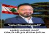 أحمد صبحي حبلي أعلن ترشحه لمنصب مختار  عن أحد مقعدي حي الدكرمان صيدا