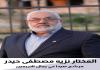 المختار نزيه مصطفى حيدر أعلن ترشحه عن حي رجال الأربعين في صيدا: محبتكم ودعمكم ثقة كبيرة وأمانة