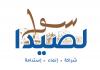 البرنامج الإنتخابي للائحة سوا لصيدا برئاسة المهندس مصطفى ماجد حجازي لخوشدض انتخابات بلدية صيدا