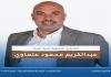 عبدالكريم محمود علماوي : شكرا من القلب لكل من دعمنى لقد فزت ولم أخسر فصيدا اليوم بيد أمينة بيد مجلس بلدي ينطلق بفريق عمل واحد همه صيدا