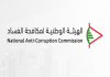 الهيئة الوطنية لمكافحة الفساد : الأمور المستعجلة في القضاءين العدلي والاداري لم يعودا الجهة الصالحة للبت بالاعتراضات على رفض الإدارة تسليم معلومات