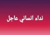 نداء انساني  مطلوب وحدات دم من فئة A+ للشاب محمد مصطفى السكافي للتبرع في بنك الدم في صيدا بالقرب من الماكدونالدز