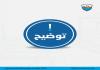 توضيح من بلدية صيدا :  التحقيقات الجارية سرية والبلدية تتحفظ على كل ما يتم تداوله اعلاميا من معطيات تحقيق منسوبة لأي موظف
