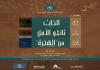 بالصور : مؤسسة  شرقي  تطلق موسم رمضان 2026 في حمام الجديد بثلاثة عروض تقدم لأول مرة : الذات وتانغو الأمل وأوبريت الهجرة: أهلا وسهلا ..رمضان كريم