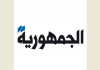 الجمهورية: الهدنة الثالثة: اسم على غير مسمّى؟ | الرئيس عون: مسؤوليتي القيام بالمستحيل لوقف الحرب؟ | بداية غير مطمئنة؟ | سحابة تفاؤل عابرة؟ ثلاثة أسباب؟