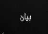 قيادتا أمل والحزب أعلنتا الغاء المجالس العاشورائية في صيدا وجوارها  وحذرتا من محاولات مكشوفة لزرع الخلافات وأكدتا على متانة العلاقات وصلابتها