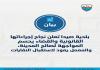بلدية صيدا أعلنت نجاح الإجراءات القانونية التي أثمرت عن قرار بإعادة فتح معمل المعالجة واستقبال النفايات مجددا