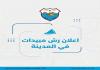 بيان صادر عن  بلدية صيدا عن جدول مواعيد رش المبيدات لمكافحة البعوض وتصدر إرشادات وقائية للمواطنين والمؤسسات