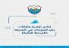 بلدية صيدا تعلن عن جدول مواعيد المرحلة الثانية من رش المبيدات لمكافحة البعوض وتذكر بالإرشادات وقائية للمواطنين والمؤسسات