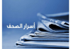 أسرار الصحف المحلية الصادرة في لبنان ليوم السبت 8-8-2026