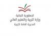 وزارة التربية تعلن مواعيد الامتحانات الخطية للشهادتين المتوسطة والثانوية العامة لدورة 2026( الطلبات الحرّة)