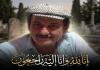 وفاة الشاعر والمربي الأستاذ علي محمد أمين عبدالله - أبو بشّار (شقيق الصحافي الأستاذ منتصر عبدالله ) - 19-8-2026