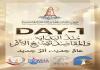 بالفيديو: Day 1 : منذ البداية والمقاصد - صيدا  تصنع الأثر | عام جديد  أثر جديد