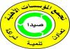 تجمع المؤسسات الأهلية في صيدا يهنىء المديرتين نهلا حنينة وناديا نزيه أبوظهر الفائزتين بالمرتبة الأولى في دورة القيادة التربوية وإعداد المديرين