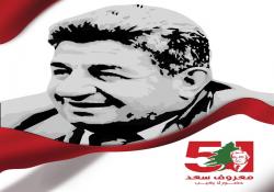 معروف سعد… 51 عاماً والنهج باقٍ في وجدان صيدا