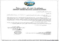 جمعية تجار صيدا وضواحيها دعت أعضاء الهيئة العامة لحضور جلسة الجمعية العمومية في 6 آذار المقبل