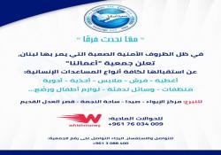 معا نحدث فرقا : جمعية أعمالنا في صيدا تعلن عن إستقبال كافة انواع المساعدات الإنسانية  لمواجهة تداعيات  الظروف الأمنية الراهنة