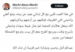 رجل الأعمال مرعي أبو مرعي مهنئا بعيد الفطر المبارك : قلبي مع كل لبناني بعيد عن بيته... عيدكم أمل وصبر وبشارة خير إنشاء الله