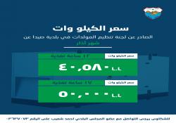 بلدية صيدا اصدرت بيان تكلفة اشتراكات المولدات الكهربائية لشهر اذار 2026