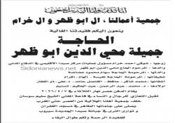 جمعية أعمالنا تنعي الناشطة جميلة محي الدين أبوظهر شقيقة القنصل د. حامد أبوظهر