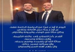 الرئيس سعد الحريري ينعى مرافقة الخاص محمد سعد الدين البرجاوي: كان مثالا في الوفاء والرجولة والإلتزام | الدفن اليوم السبت 25-4-2026