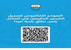 بلدية صيدا تعيد تفعيل رابط توزيع المساعدات للنازحين في المنازل