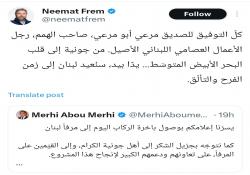 الناىب نعمة أفرام يهنىء رجل الأعمال مرعي أبومرعي على إطلاق مشروعه البحري الجديد لنقل الركاب