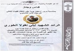 قداس وجناز للرائد الشهيد إيلي نقولا الخوري السبت 18 تموز الجاري في كنيسة مار يوحنا المعمدان – كفرجره