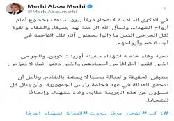 مرعي ابو مرعي في ذكرى إنفجار مرفأ بيروت: ستبقى الحقيقة والعدالة مطلبا لا يسقط بالتقادم وتحية لشهداء وجرحى سفينة اورينت كوين
