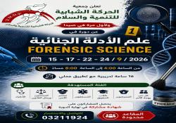 المقاعد محدودة : لأول مرة في صيدا دورة في علم الأدلة الجنائية Forensic Science تنظمها جمعية الحركة الشبابية للتنمية والسلام