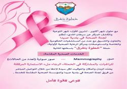 لجنة الصحة في بلدية صيدا تطلق حملة خطوة بتفرق بنسختها الثانية للكشف المبكر عن سرطان الثدي بالتعاون والتنسيق مع المستشفيات والمستوصفات ومراكز الرعاية الصحية الأولية في المدينة وجوارها