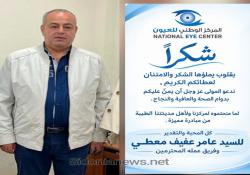 كتاب شكر للسيد عامر معطي مدير عام شركة معطي غروب وعضو المجلس البلدي من المركز الوطني للعيون في صيدا