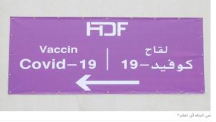 موجة "كورونا" الجديدة تقترب فهل تعلّم لبنان من تجاربه؟ أسباب الوفيات مجهولة ولهذا "أسترازينيكا" آمن