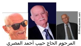 بالصور: الإنساني المتواضع الحاج حبيب أحمد المصري ودعته صيدا ويبقى في ذاكرة أهلها  عصامياً معطاءً محبا للخير وللغير:  سيرة ذاتية ورثاء.