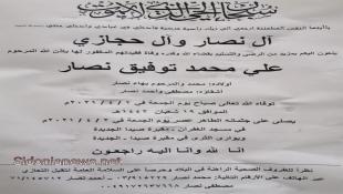 وفاة المواطن علي محمد توفيق نصار بعد سقوطه من شرفة منزله في صيدا
