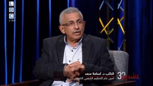 النائب أسامة سعد في حوار تلفزيوني: لحل إنقاذي وطني ومرحلة انتقالية تأخذنا من واقع مأزوم الى واقع سياسي صحي