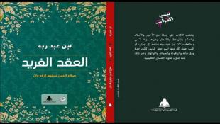 مبارك: العقد الفريد دراسة وعرض واختيارات... إصدار جديد للشيخ الدكتور صلاح الدين أرقه دان