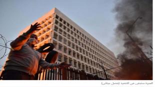 "محميات" مصرف لبنان إلى "ألفاريز ومارسال"... قبل نهاية الشهر