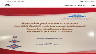 إصدار جديد : المحاكم الشرعية...أهميتها ودورها في كتابة التاريخ..تقديم الدكتور صلاح الدين أرقه دان